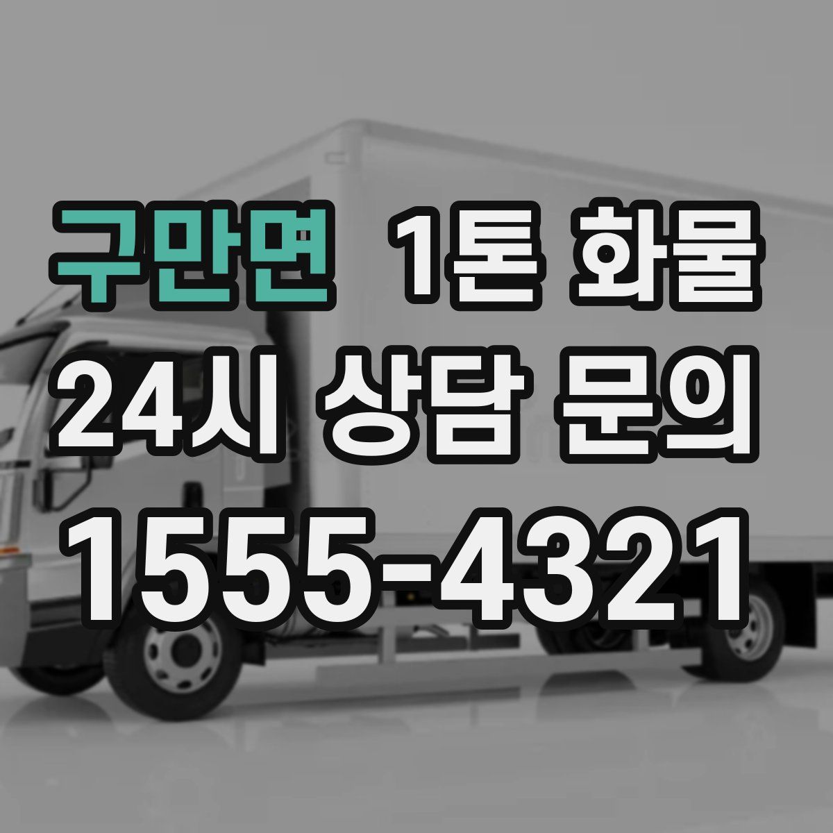 구만면 1톤 화물