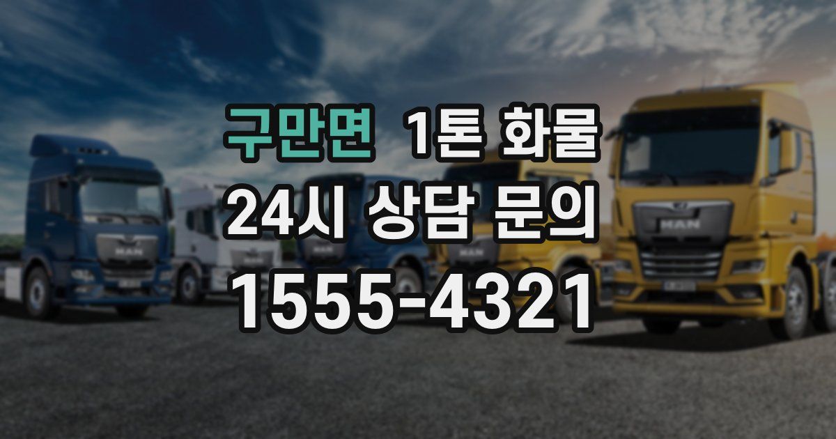 구만면 1톤 화물