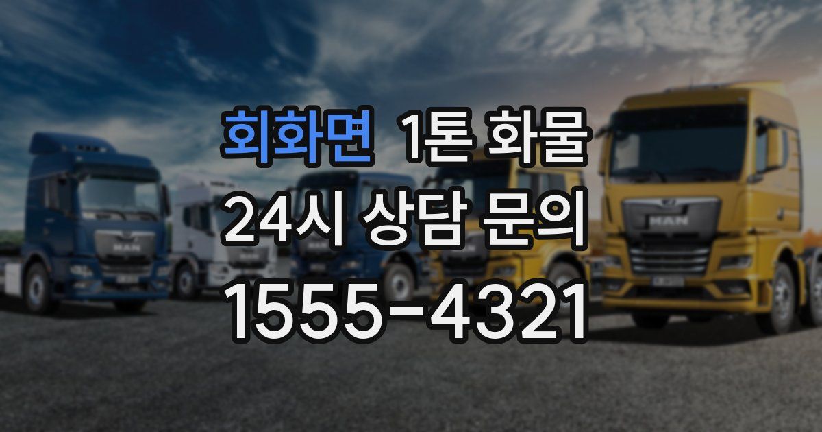 회화면 1톤 화물