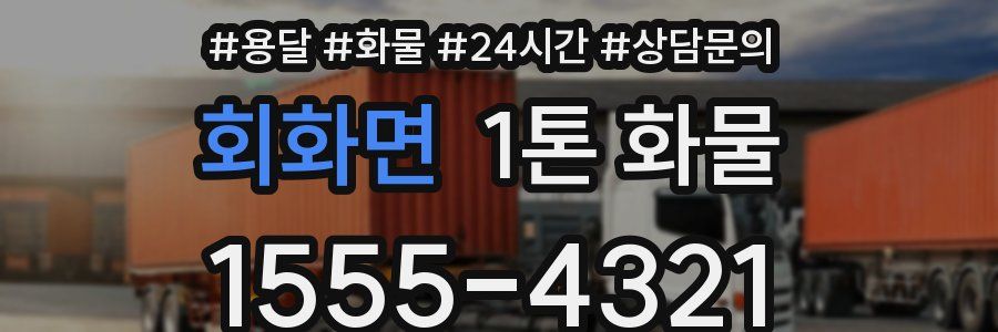 회화면 1톤 화물