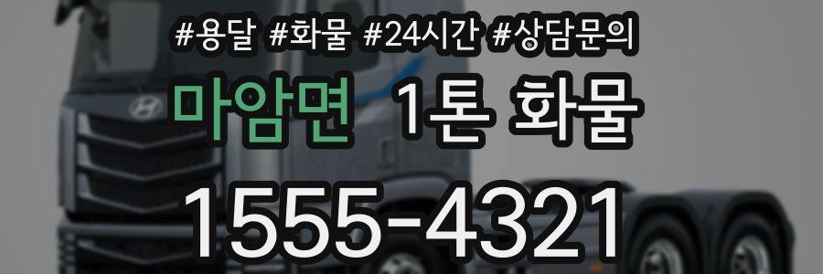 마암면 1톤 화물