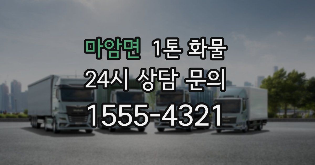 마암면 1톤 화물