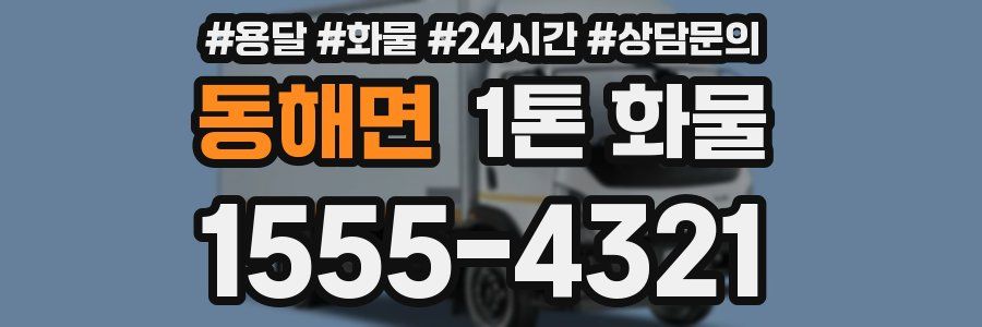 동해면 1톤 화물