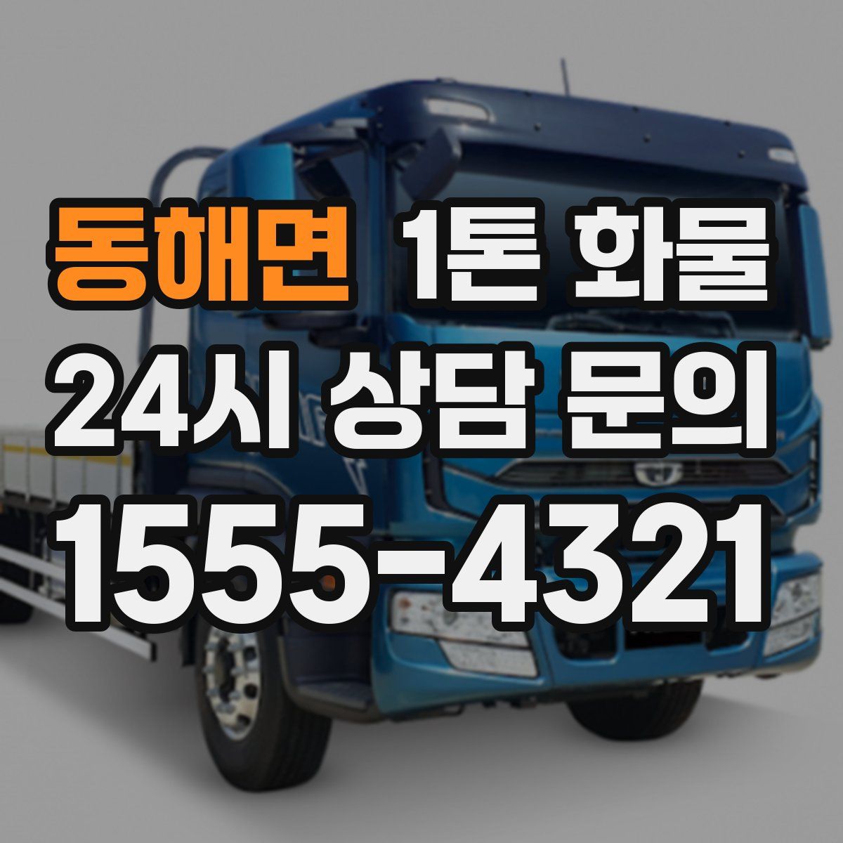 동해면 1톤 화물