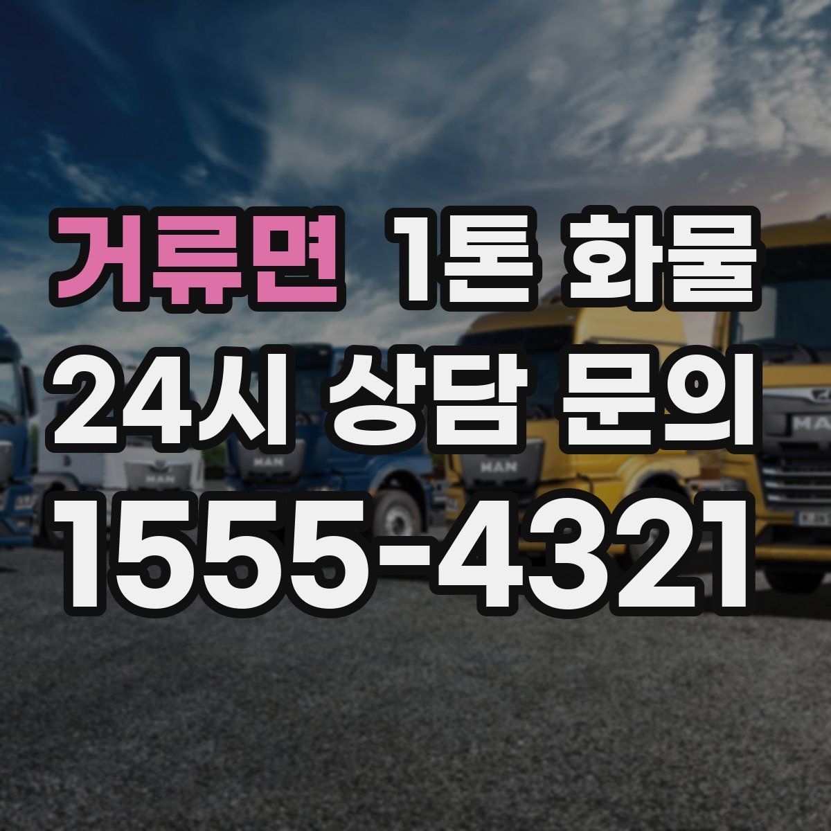 거류면 1톤 화물