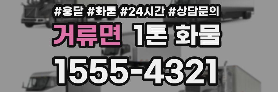 거류면 1톤 화물