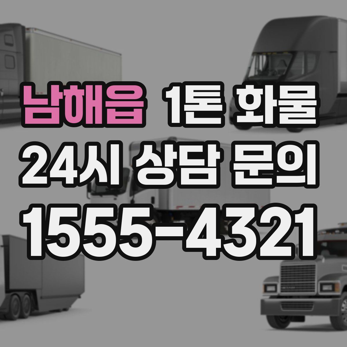 남해읍 1톤 화물