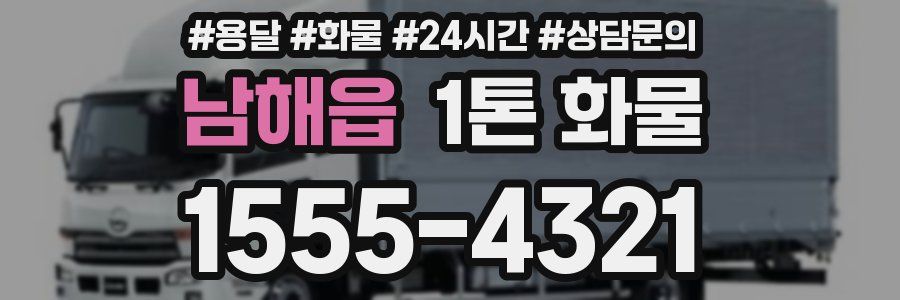 남해읍 1톤 화물