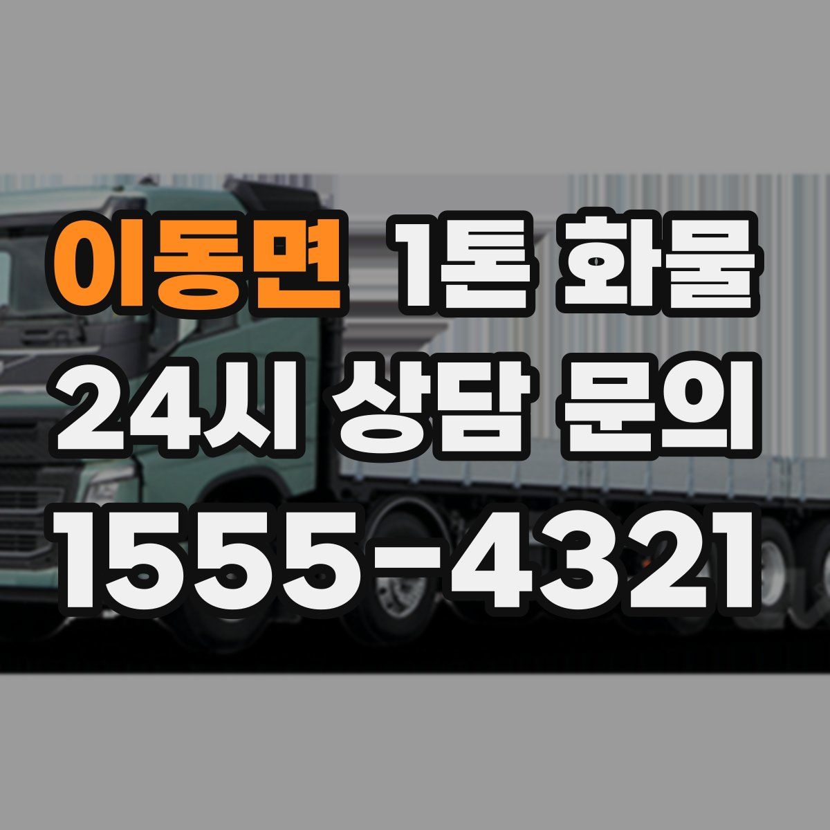이동면 1톤 화물