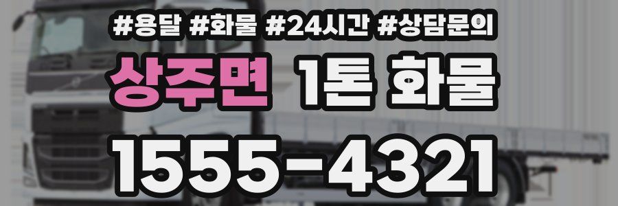 상주면 1톤 화물