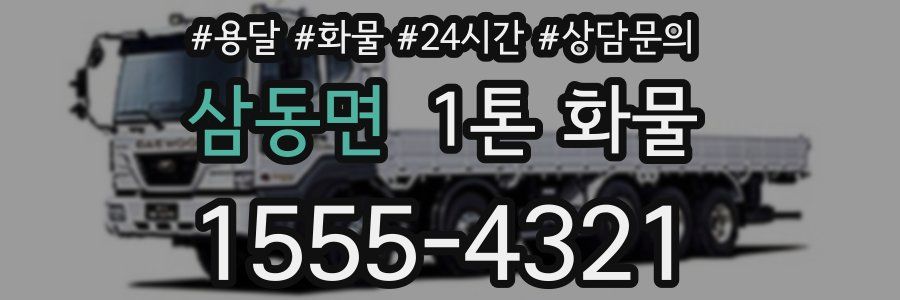 삼동면 1톤 화물