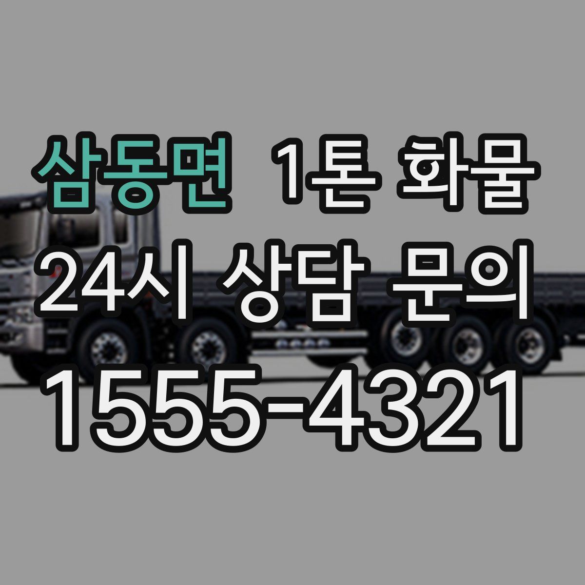 삼동면 1톤 화물