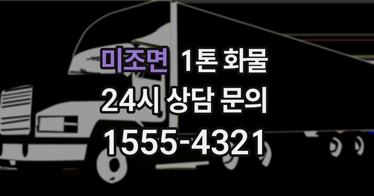 미조면 1톤 화물