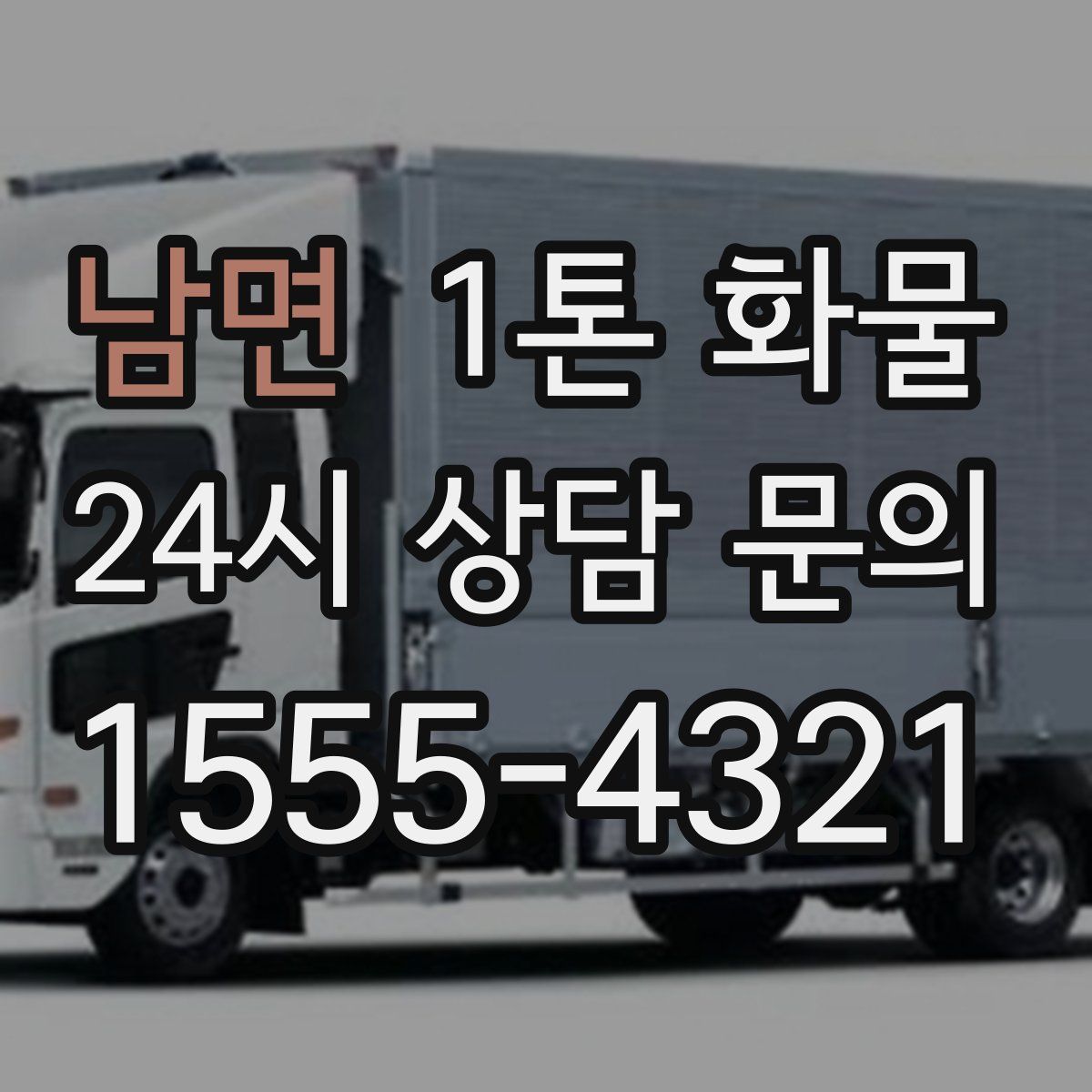 남면 1톤 화물