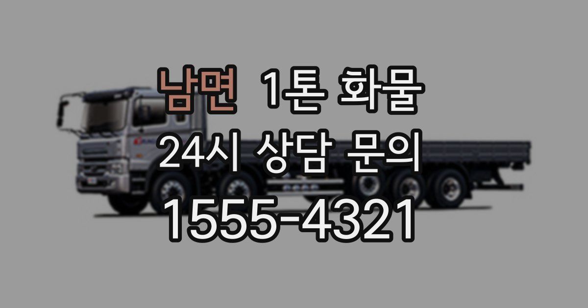 남면 1톤 화물