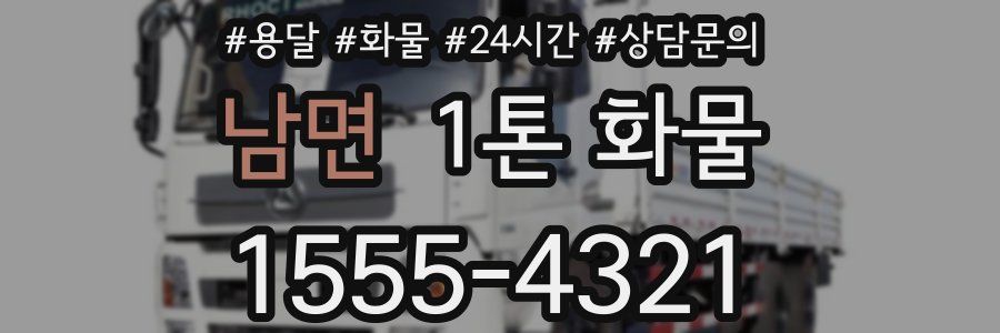남면 1톤 화물