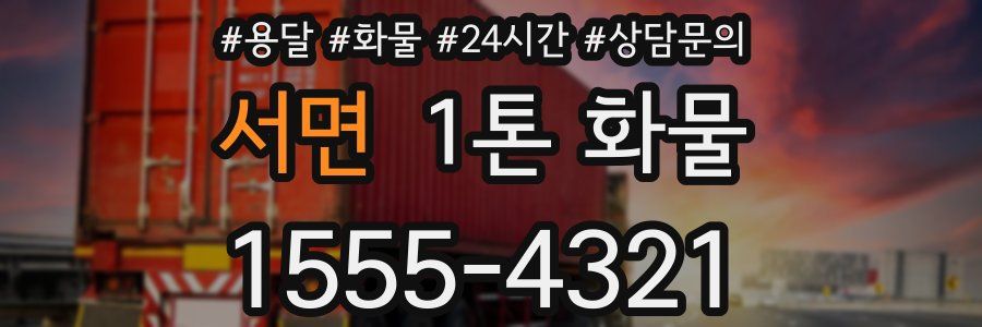 서면 1톤 화물