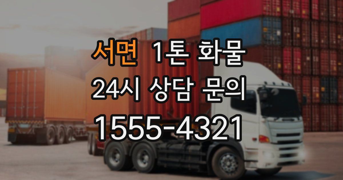 서면 1톤 화물
