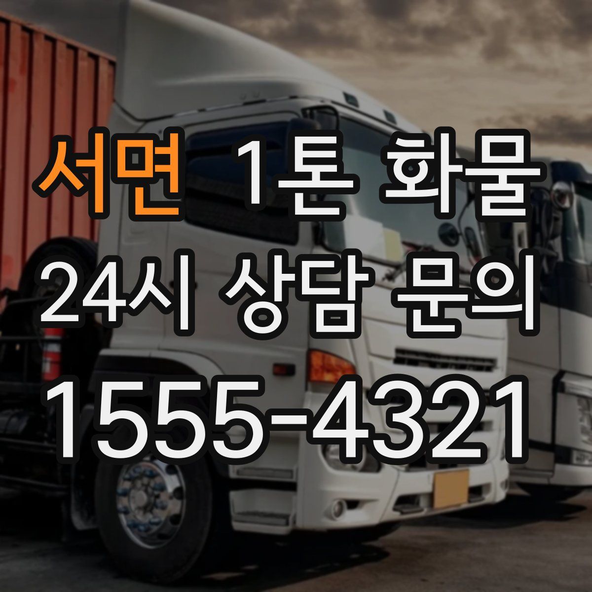 서면 1톤 화물