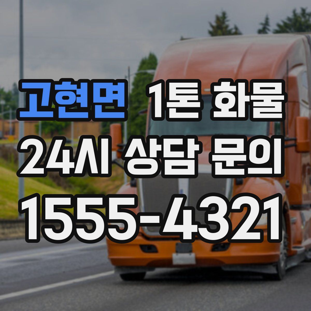 고현면 1톤 화물