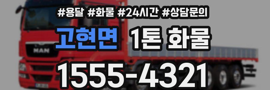 고현면 1톤 화물