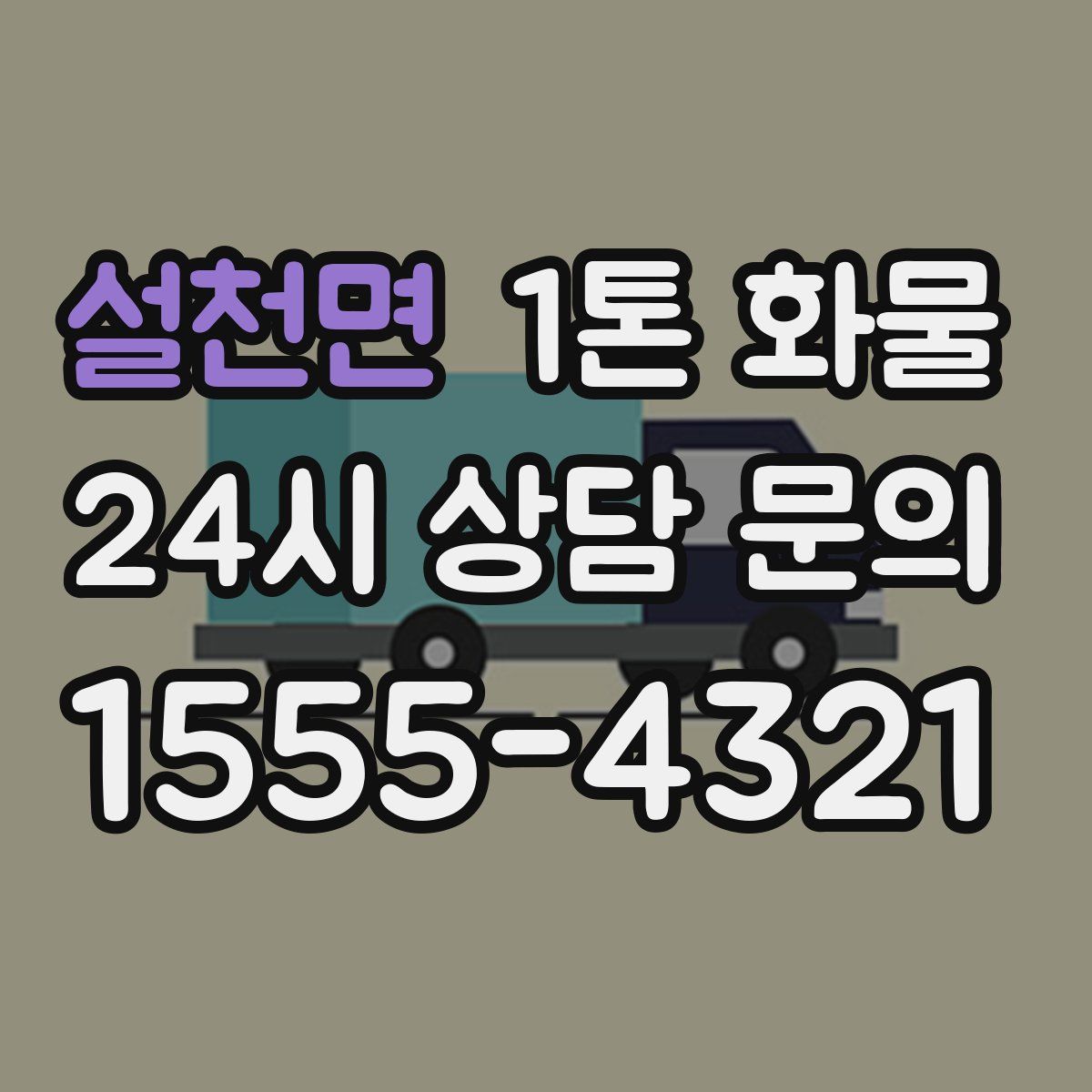 설천면 1톤 화물