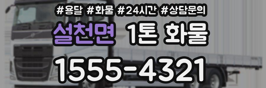 설천면 1톤 화물