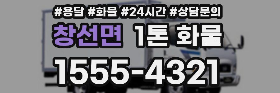 창선면 1톤 화물