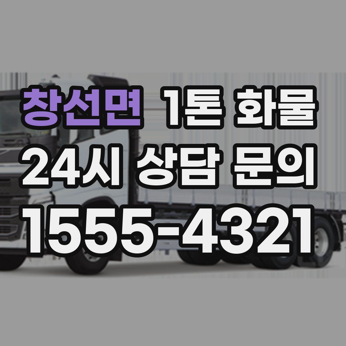 창선면 1톤 화물