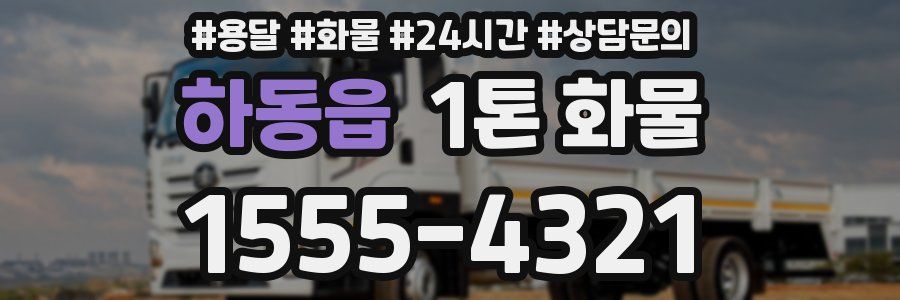 하동읍 1톤 화물