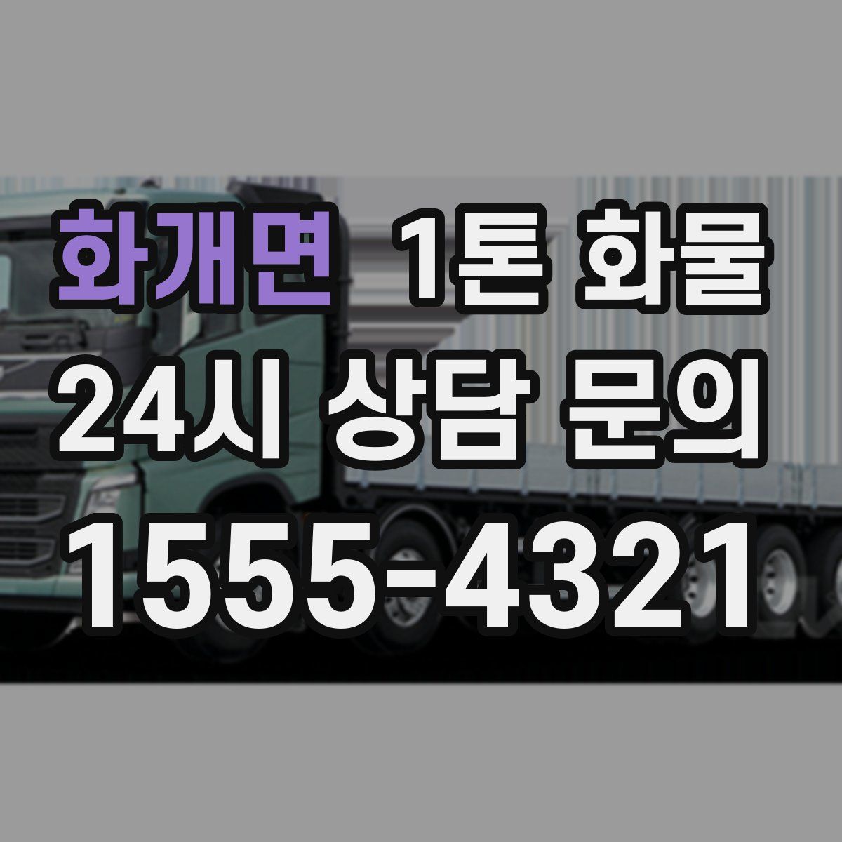 화개면 1톤 화물