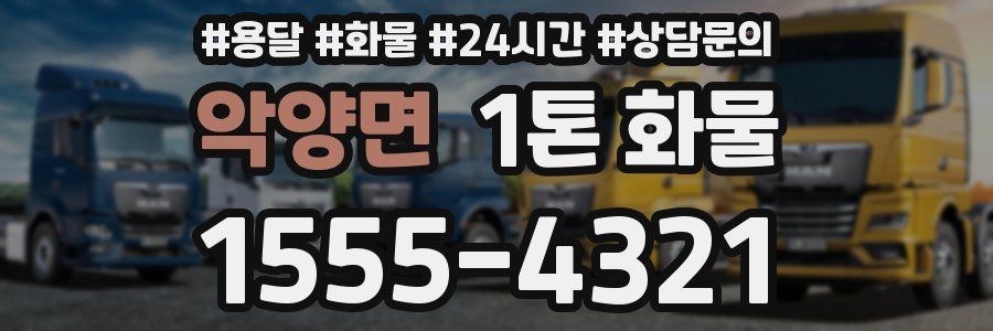 악양면 1톤 화물