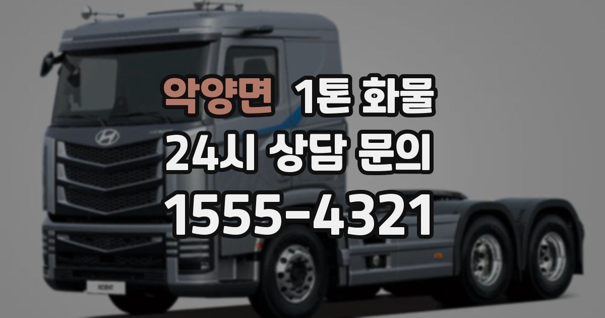 악양면 1톤 화물