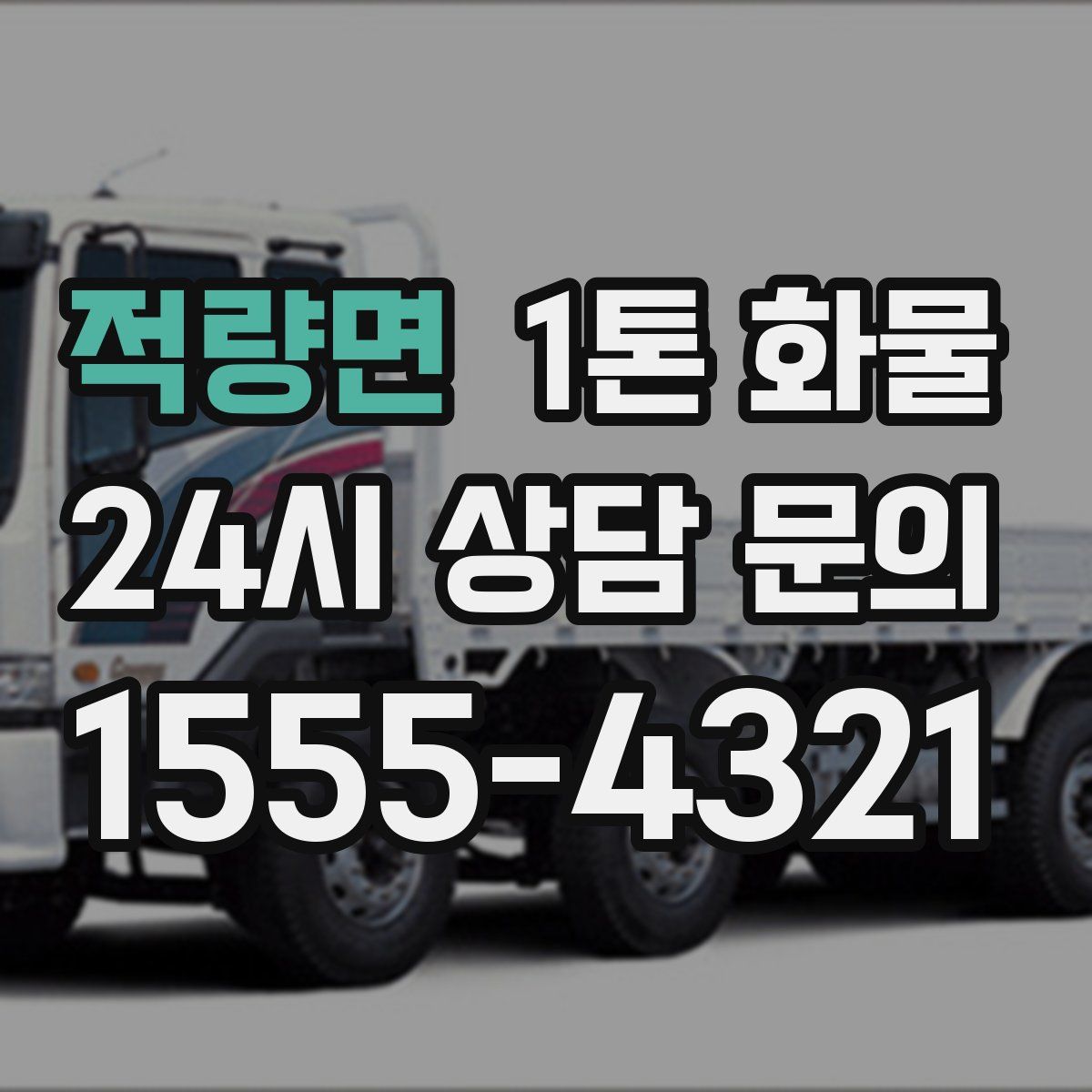 적량면 1톤 화물