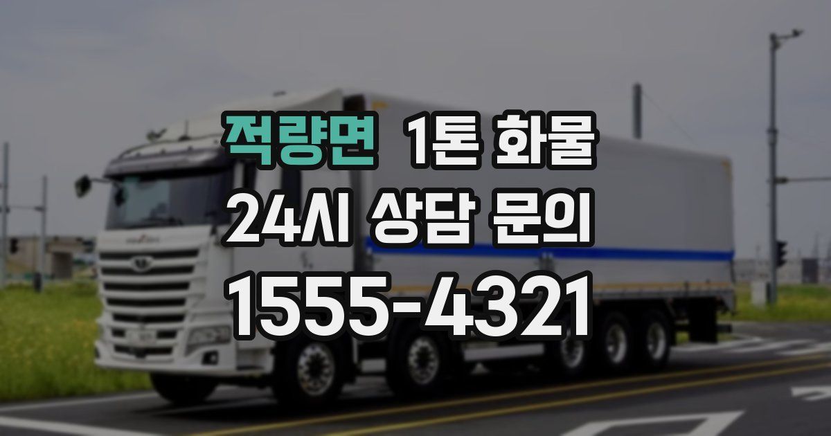적량면 1톤 화물