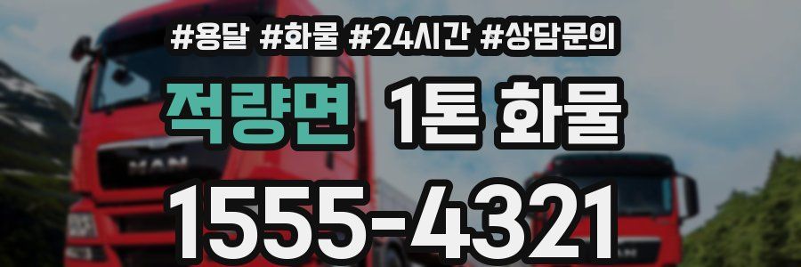적량면 1톤 화물