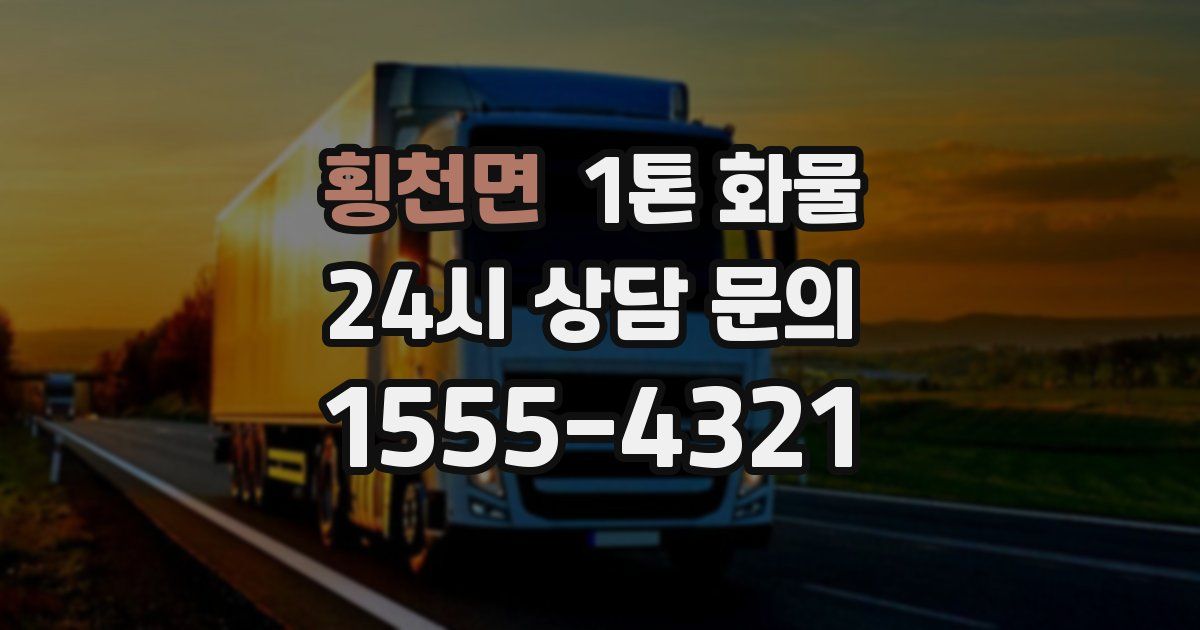 횡천면 1톤 화물