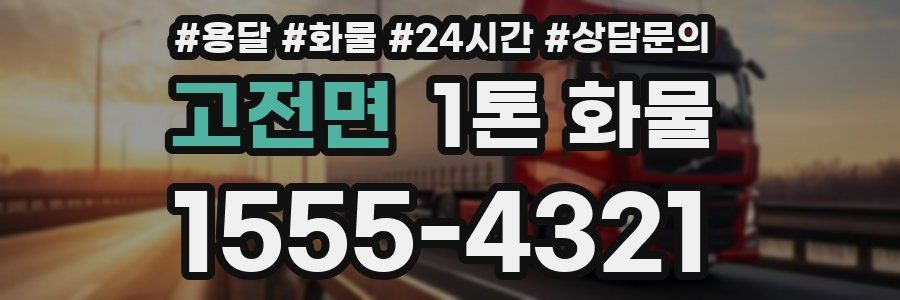 고전면 1톤 화물