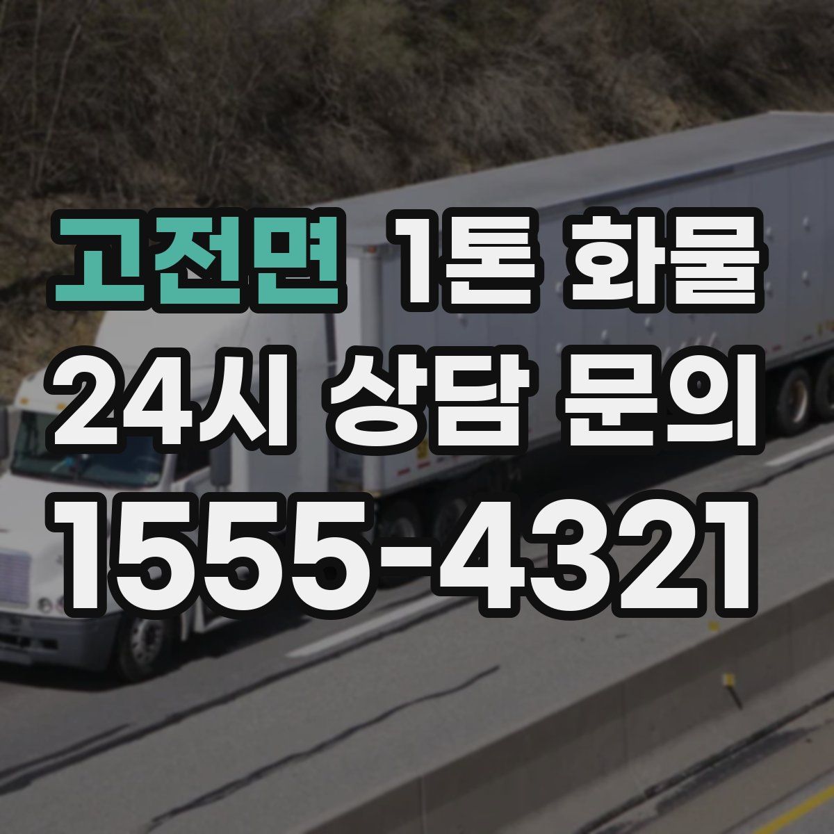 고전면 1톤 화물