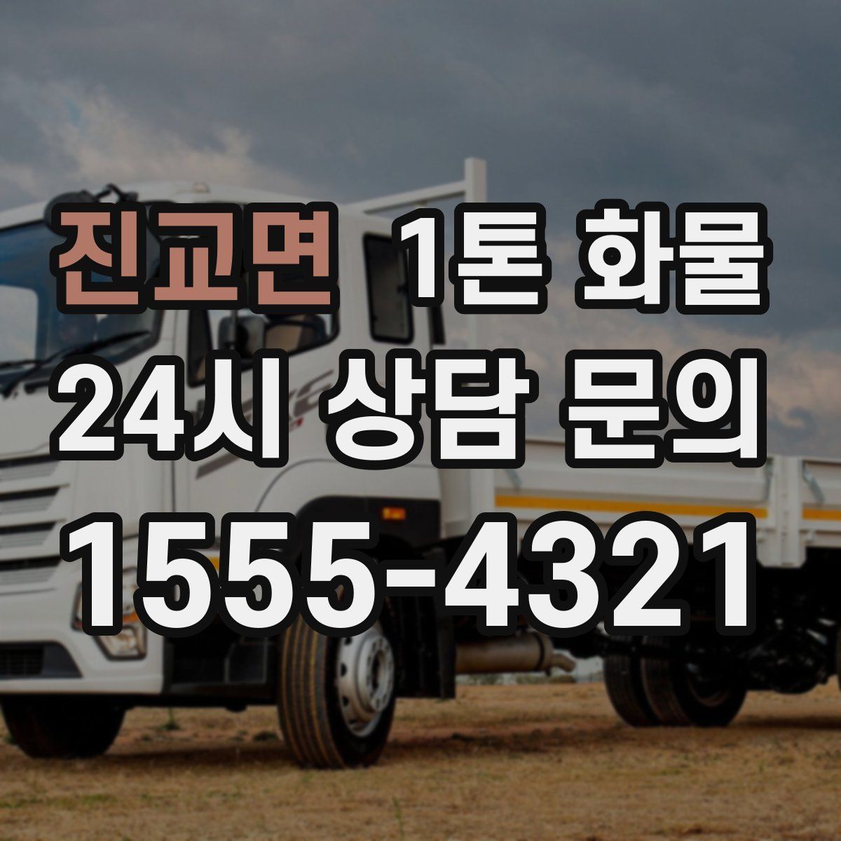 진교면 1톤 화물