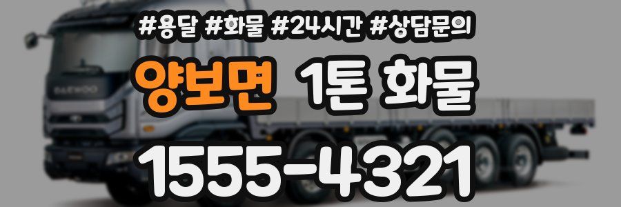 양보면 1톤 화물