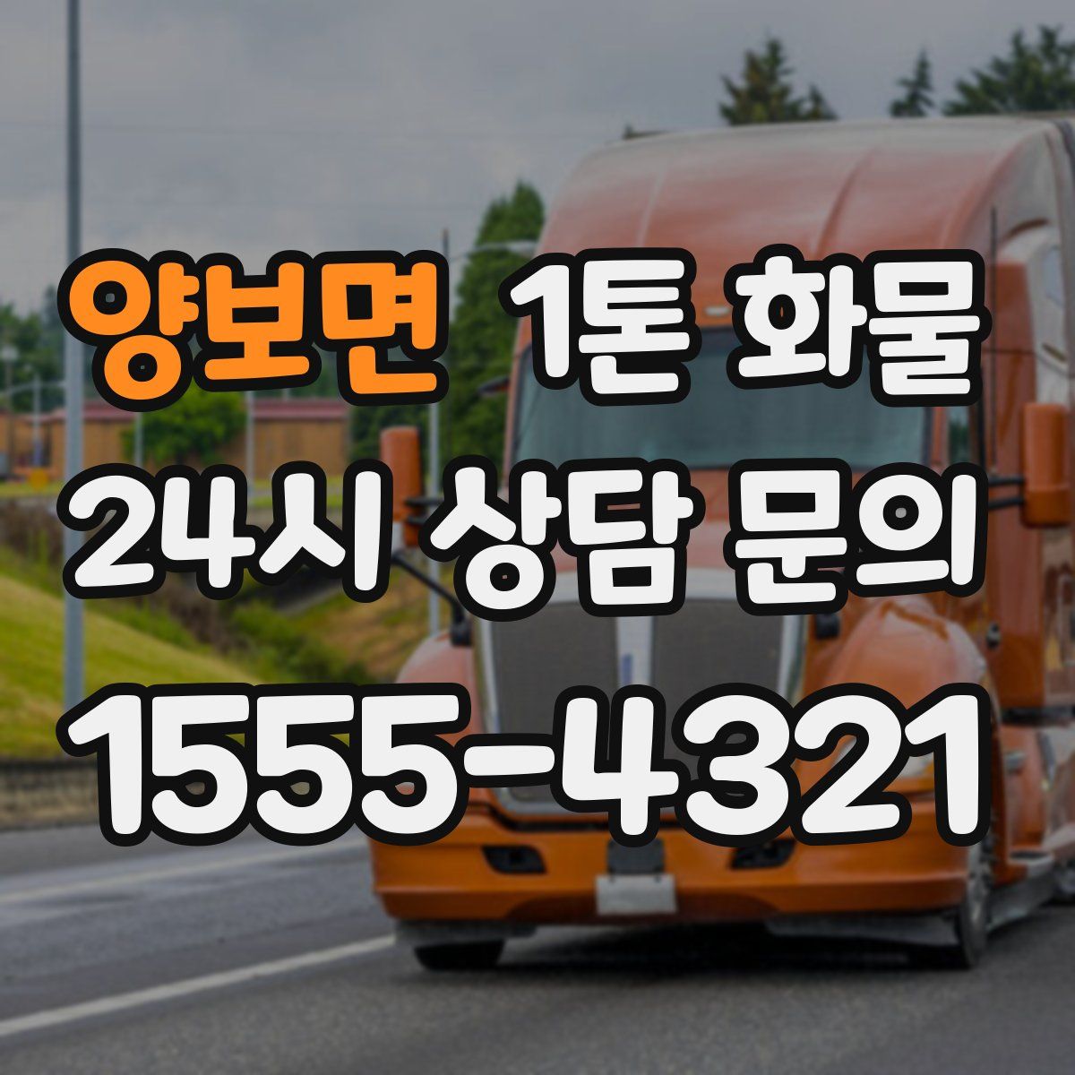 양보면 1톤 화물