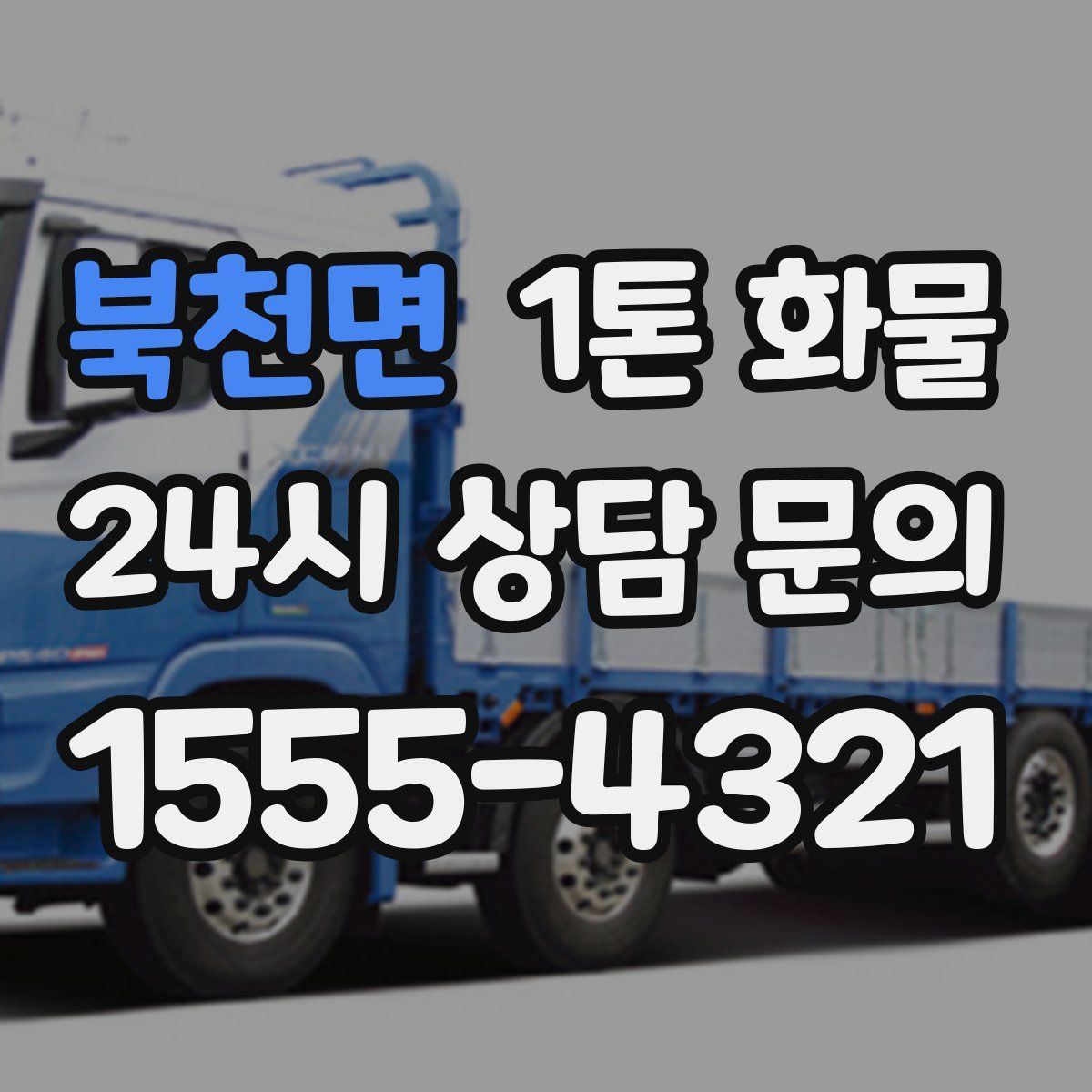 북천면 1톤 화물