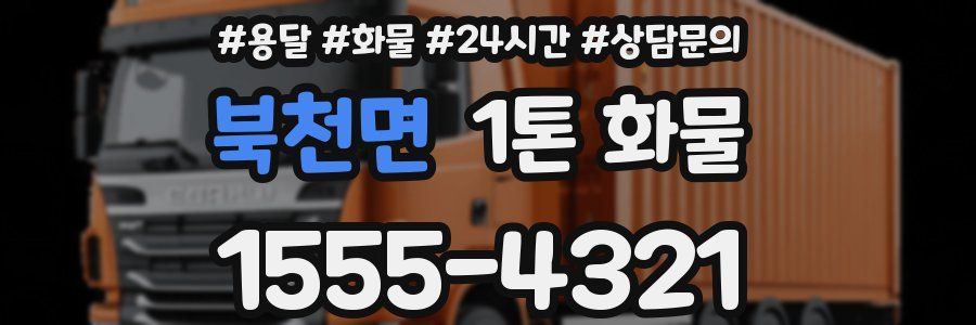 북천면 1톤 화물
