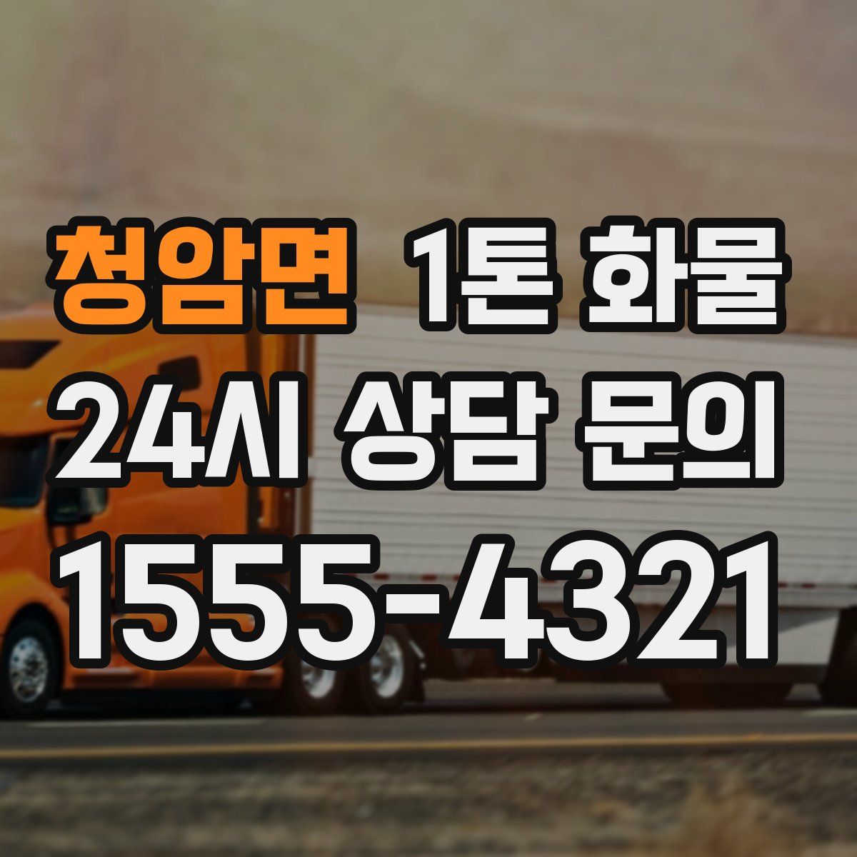청암면 1톤 화물