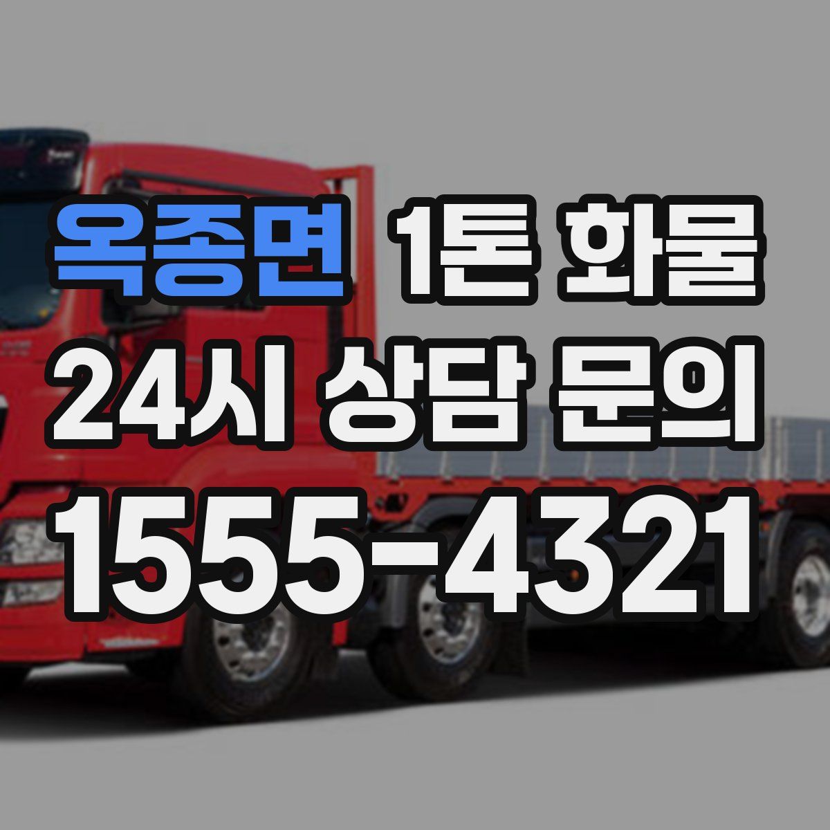옥종면 1톤 화물