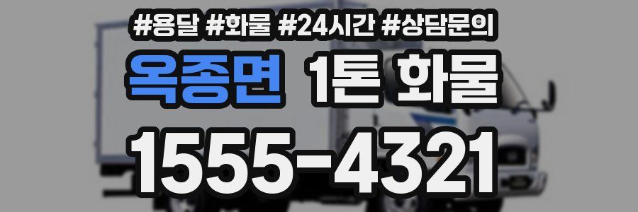 옥종면 1톤 화물