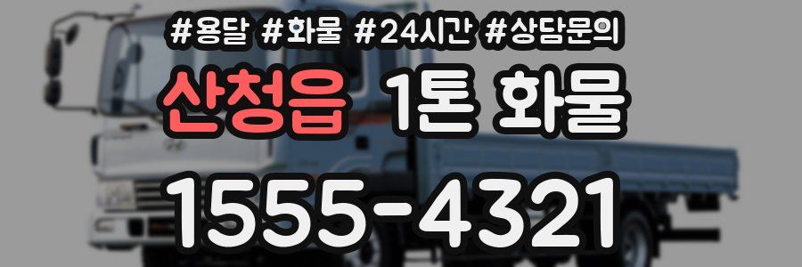 산청읍 1톤 화물