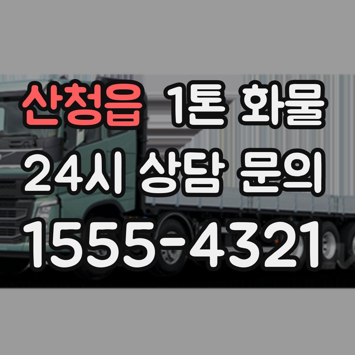 산청읍 1톤 화물