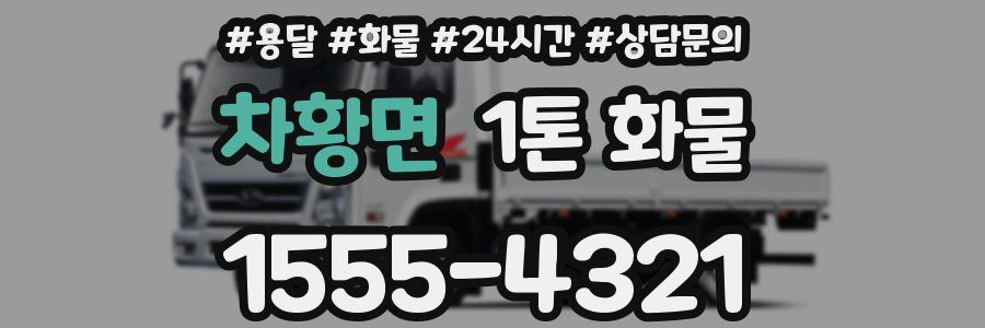 차황면 1톤 화물